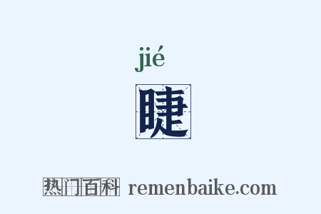 睫是什么意思的图片